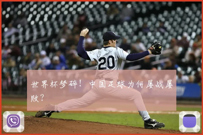 世界杯梦碎!中国足球为何屡战屡败?