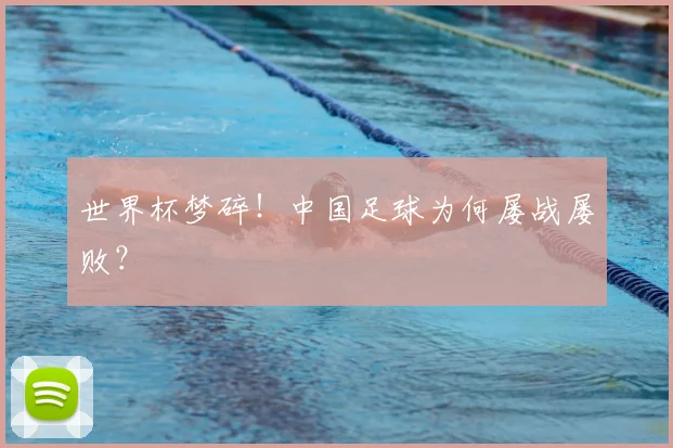 世界杯梦碎!中国足球为何屡战屡败?