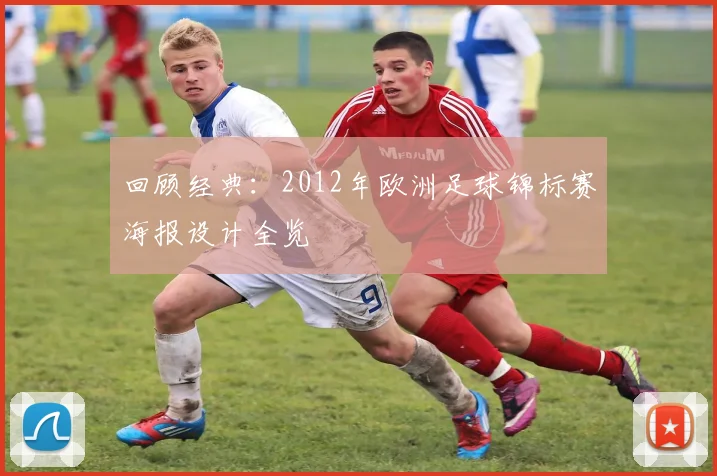回顾经典:2012年欧洲足球锦标赛海报设计全览