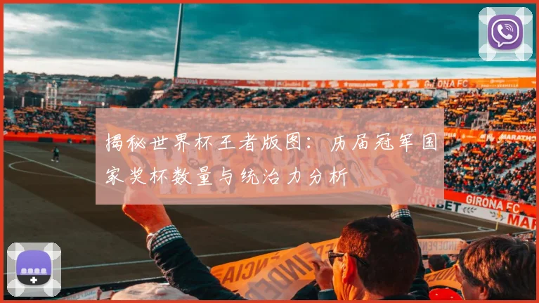 揭秘世界杯王者版图:历届冠军国家奖杯数量与统治力分析