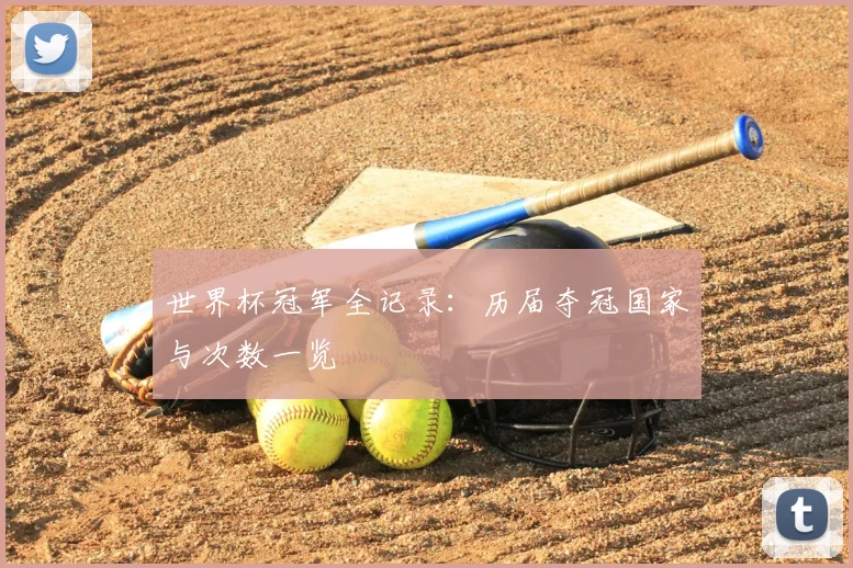 世界杯冠军全记录:历届夺冠国家与次数一览