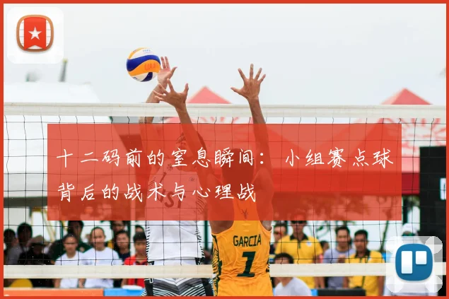 十二码前的窒息瞬间:小组赛点球背后的战术与心理战