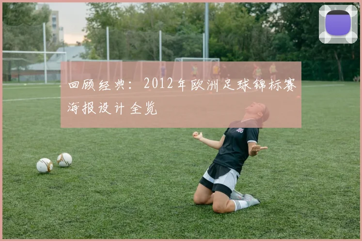回顾经典:2012年欧洲足球锦标赛海报设计全览