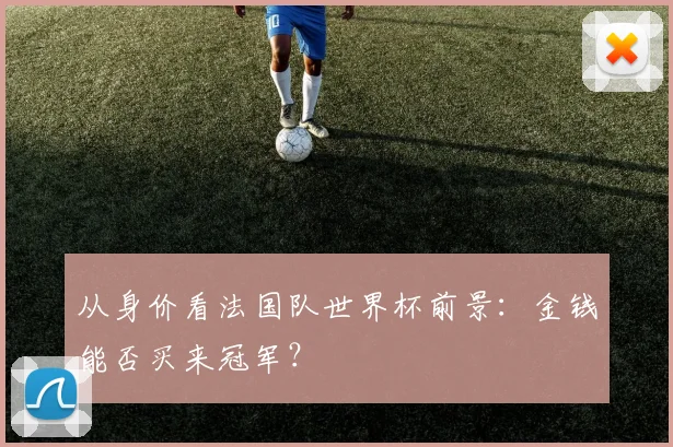 从身价看法国队世界杯前景：金钱能否买来冠军？