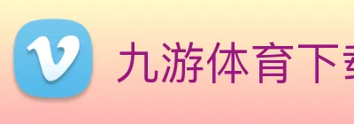 九游体育下载官网(中国)有限公司 - 官网 Logo